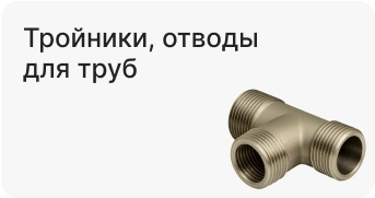 Тройники, отводы для труб